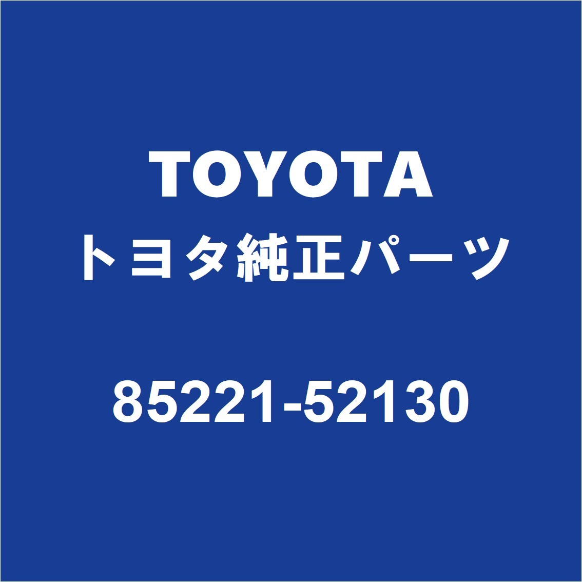 TOYOTAトヨタ純正 プロボックス フロントワイパーアーム 85221-52130_画像1