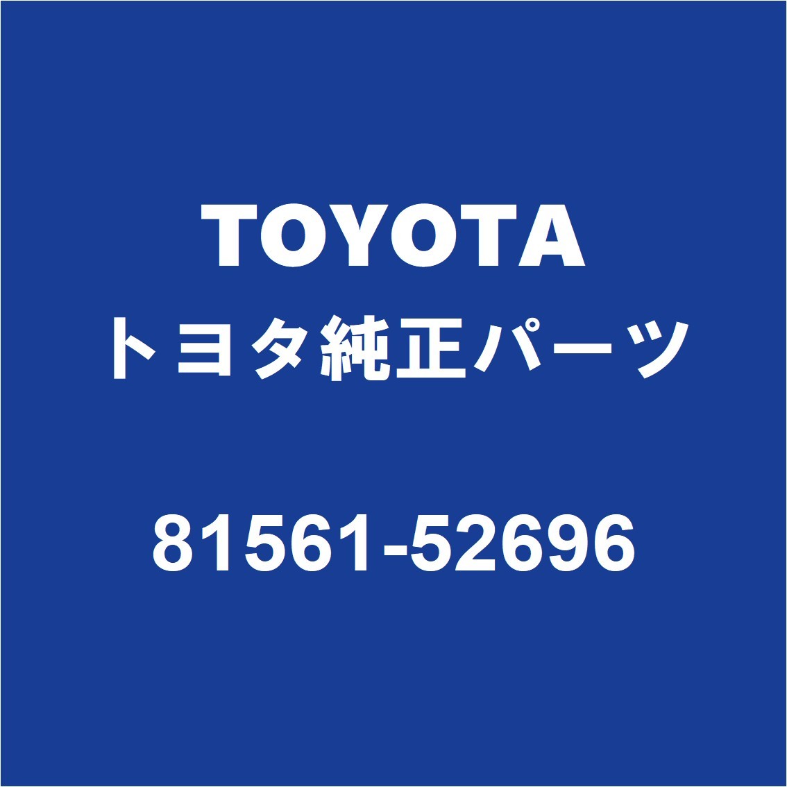 TOYOTAトヨタ純正 アクア テールランプレンズLH 81561-52696_画像1