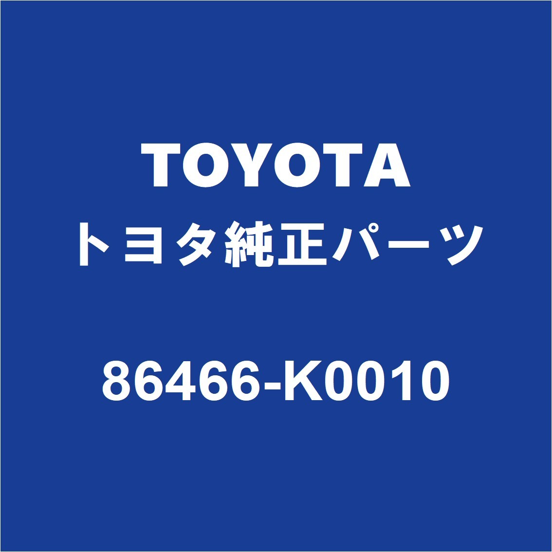 TOYOTAトヨタ純正 ヤリス フロントカメラカバ－ 86466-K0010_画像1