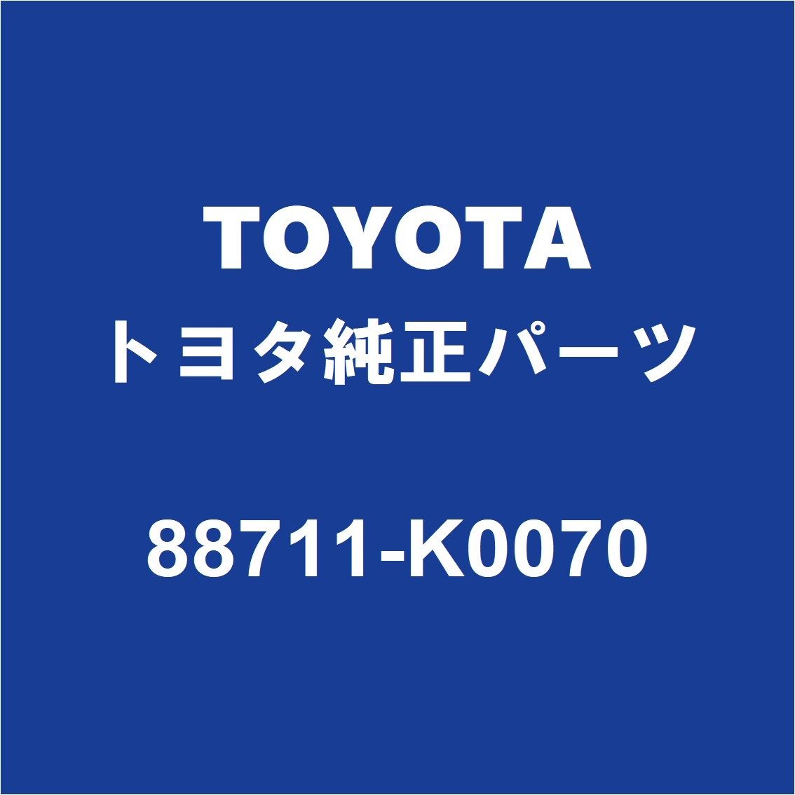 TOYOTAトヨタ純正 アクア クーラーホース 88711-K0070