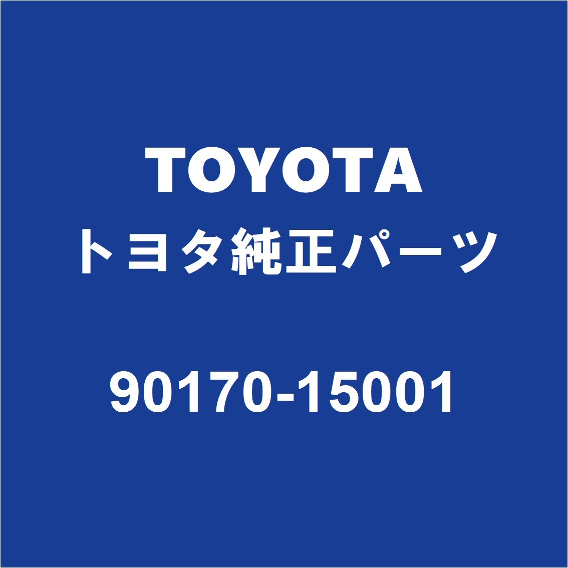 TOYOTAトヨタ純正 エスクァイア タイロッドエンドロックナット 90170-15001_画像1