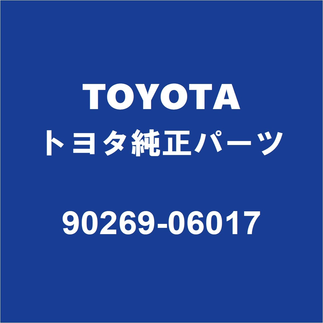 TOYOTAトヨタ純正 ヤリス フューエルリッドカバーボルト 90269-06017_画像1