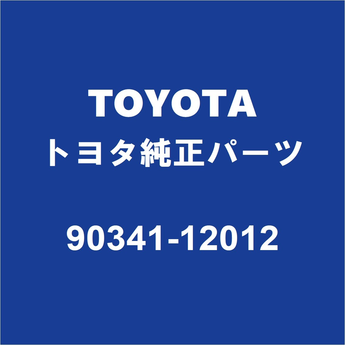 TOYOTAトヨタ純正 プロボックス オイルパンドレンコック 90341-12012_画像1