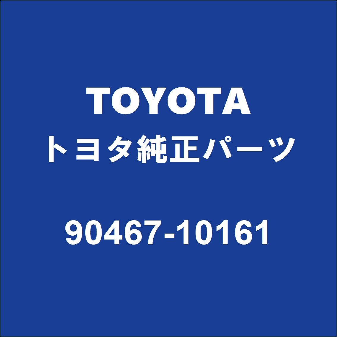 TOYOTAトヨタ純正 アクア バックドアトリムボードクリップ 90467-10161_画像1