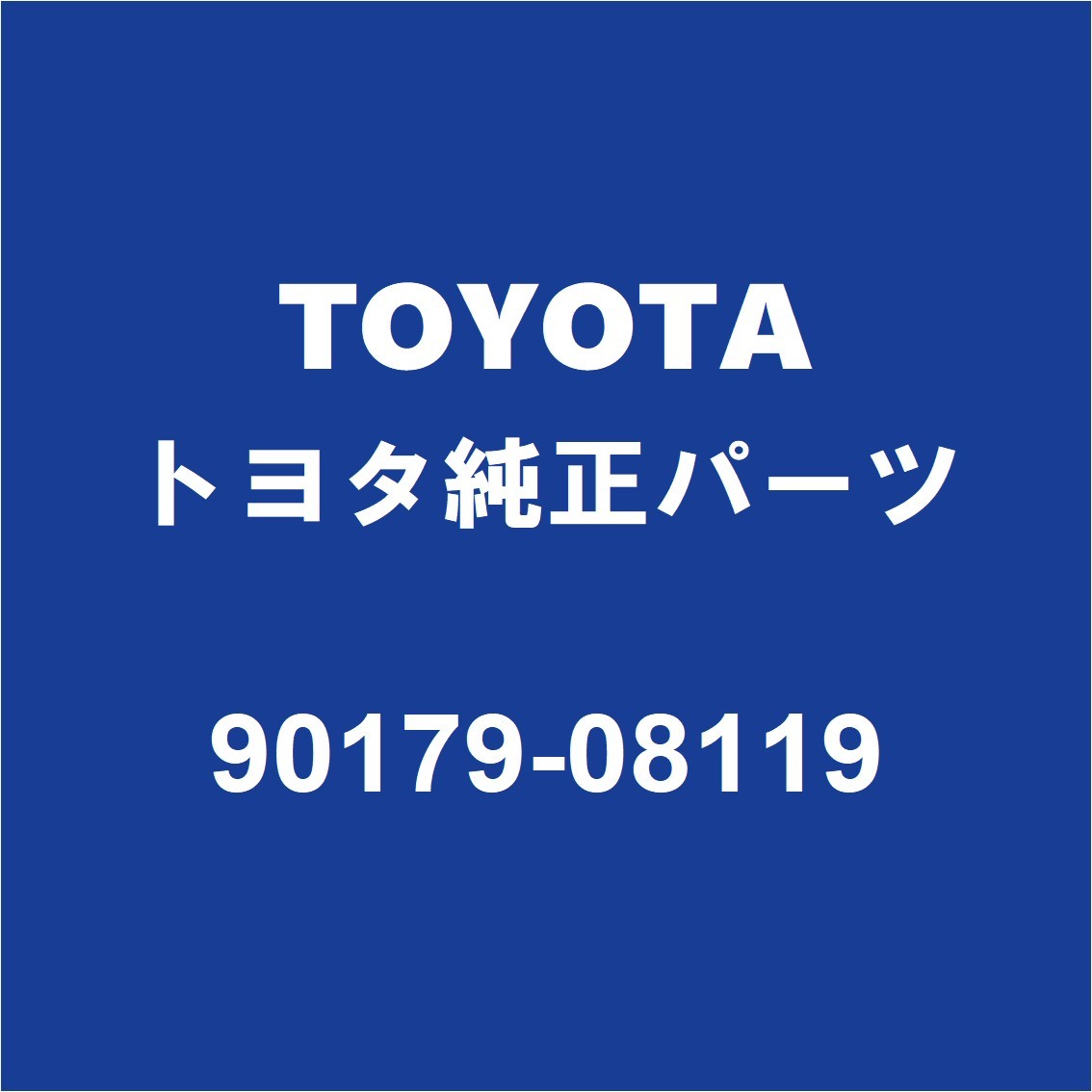 TOYOTAトヨタ純正 ハイラックス ニョウソスイインジェクタナット 90179-08119_画像1