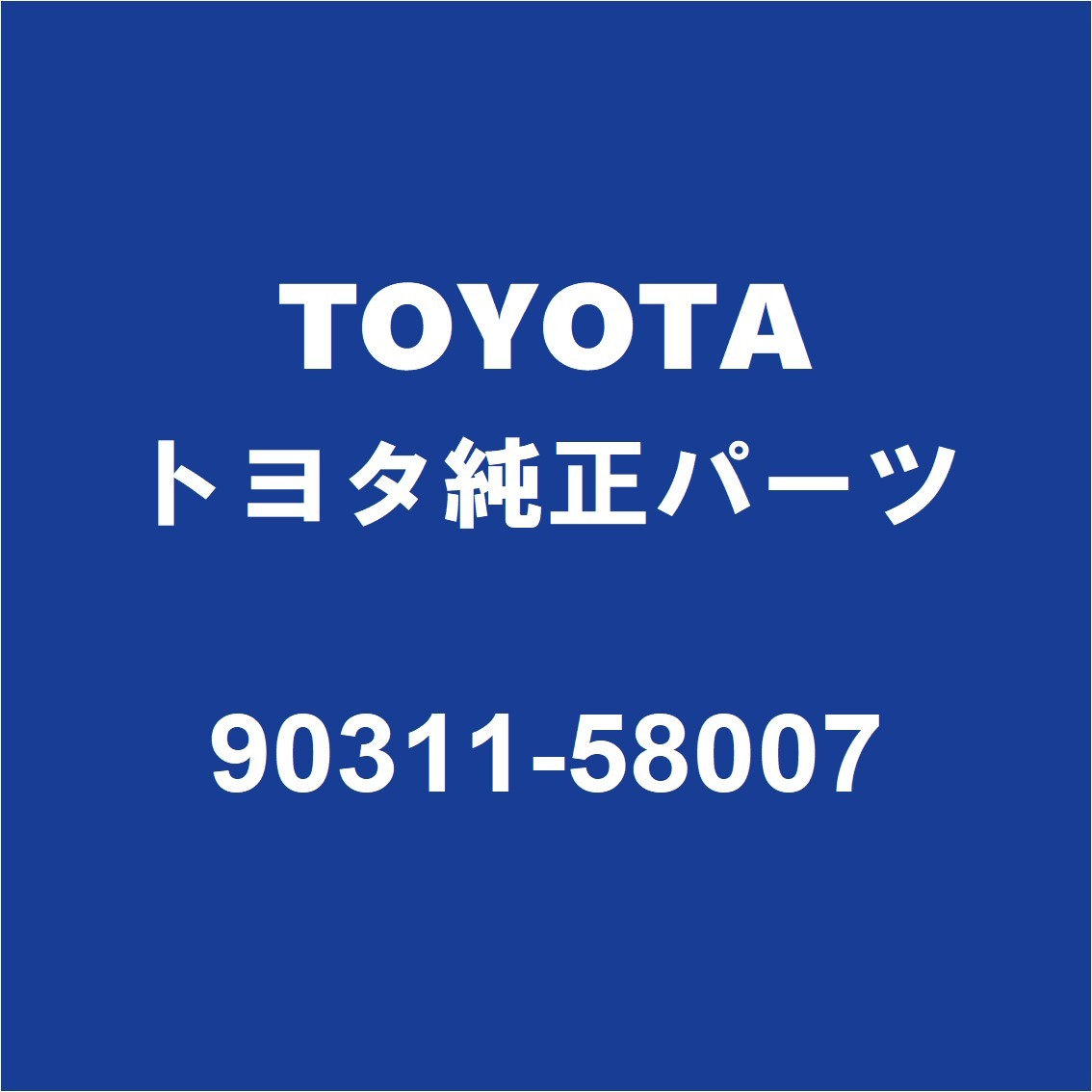 TOYOTAトヨタ純正 ランドクルーザー80 タイミングカバーオイルシール 90311-58007_画像1