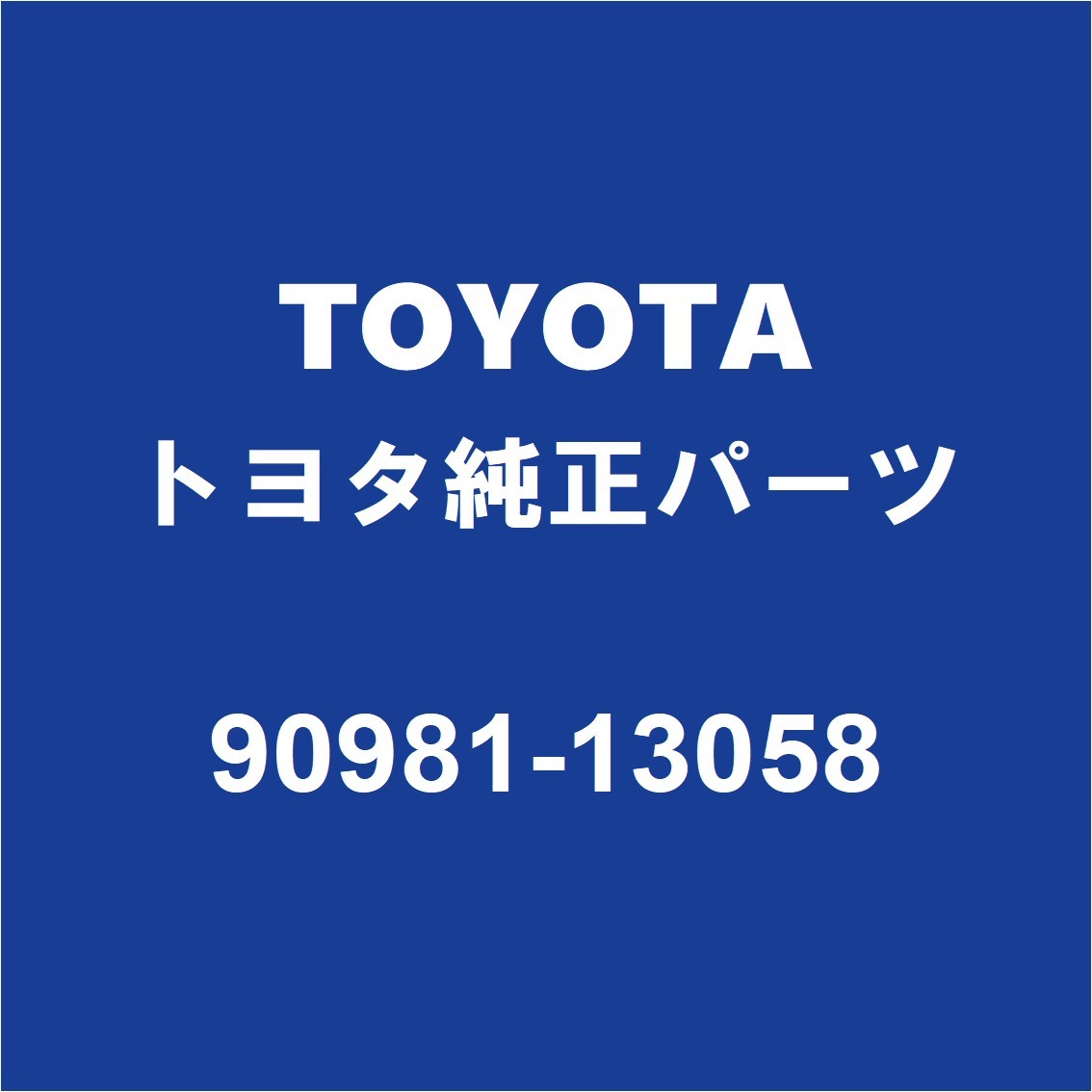 TOYOTAトヨタ純正 ランドクルーザー80 ヘッドランプバルブ 90981-13058の画像1