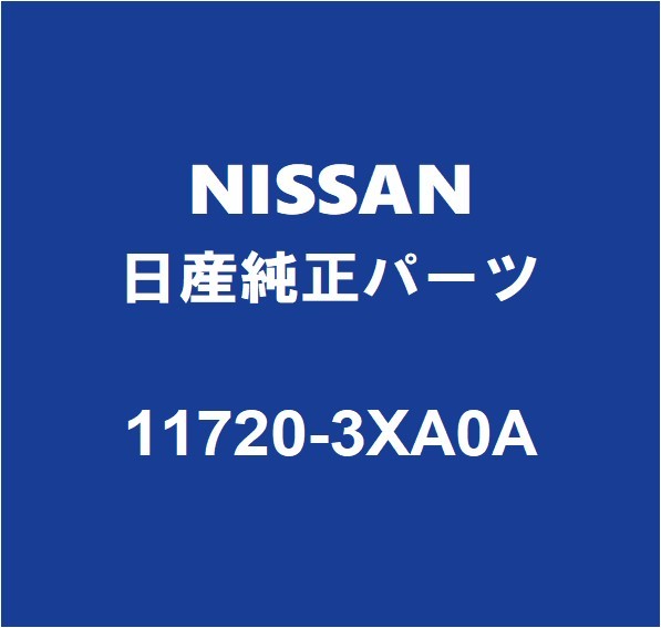 NISSAN日産純正 NV350キャラバン ファンベルト 11720-3XA0A