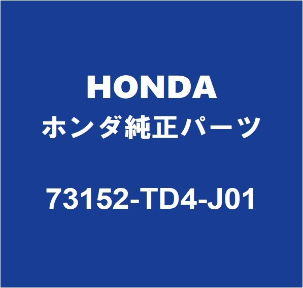 HONDAホンダ純正 シャトル フロントガラスモール 73152-TD4-J01_画像1