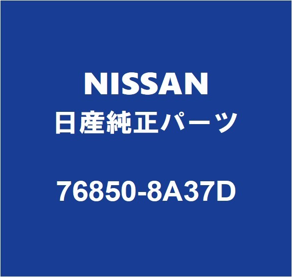 NISSAN日産純正 エクストレイル ロッカパネルモールRH 76850-8A37D_画像1