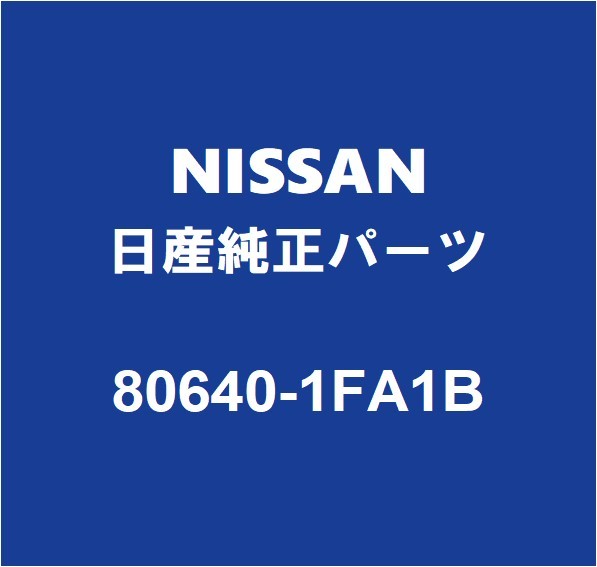 NISSAN日産純正 ジューク フロントドアアウトサイドハンドルRH/LH 80640-1FA1B_画像1