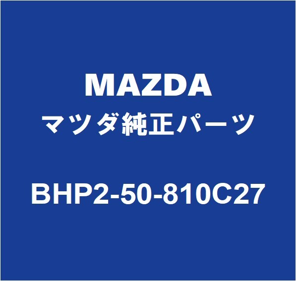 MAZDAマツダ純正 アクセラ バックパネルガーニッシュ BHP2-50-810C27_画像1