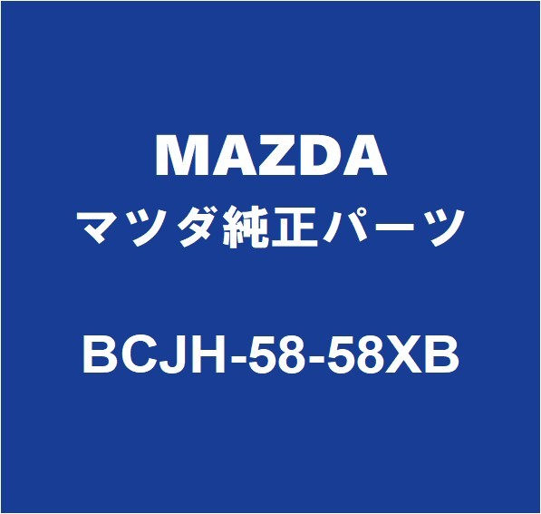 MAZDAマツダ純正 マツダ3 フロントドアパワーウインドモーターRH BCJH-58-58XB