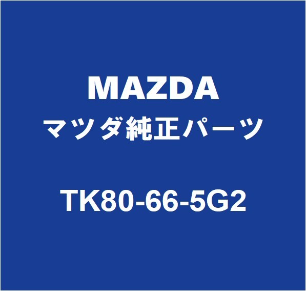 MAZDAマツダ純正 CX-8 レインセンサ－シ－ル TK80-66-5G2_画像1