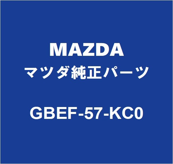MAZDAマツダ純正 CX-30 エアバッグセンサー GBEF-57-KC0_画像1