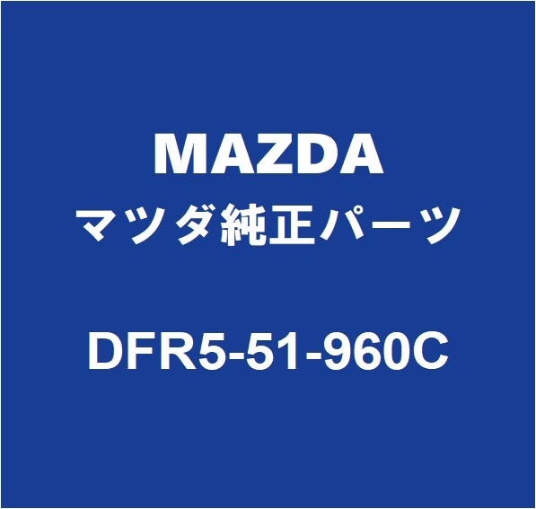 MAZDAマツダ純正 CX-30 リアスポイラー DFR5-51-960C_画像1