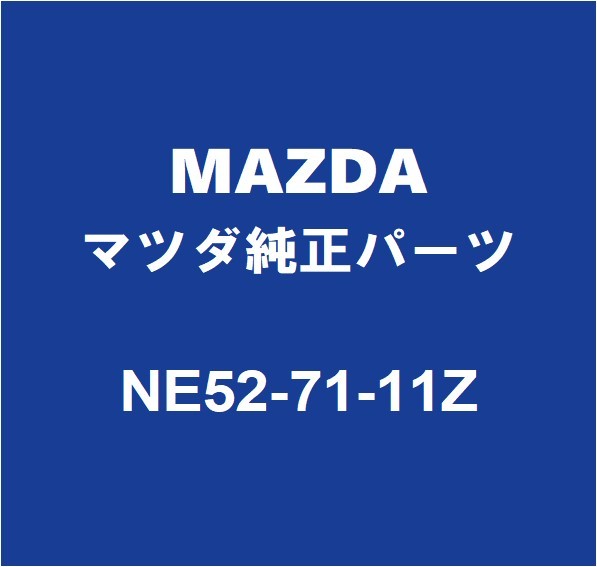 MAZDAマツダ純正 ロードスター クォーターインナパネルLH NE52-71-11Z_画像1