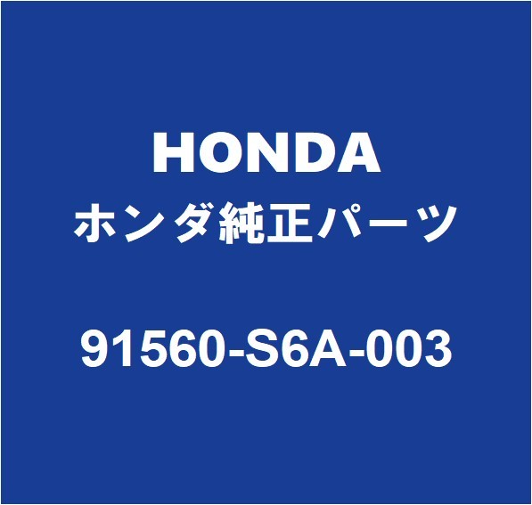 HONDAホンダ純正 オデッセイ バックドアトリムボードクリップ 91560-S6A-003_画像1