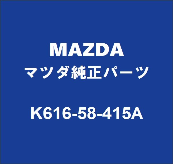 MAZDAマツダ純正 CX-60 フロントドアアウトサイドハンドルRH K616-58-415A_画像1