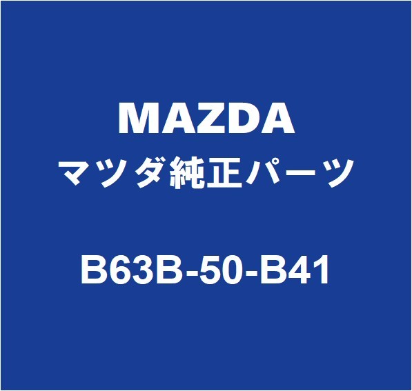 MAZDAマツダ純正 アクセラ ラジエータグリルモール B63B-50-B41_画像1