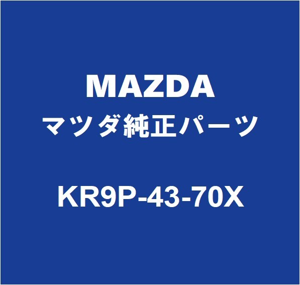 MAZDAマツダ純正 CX-60 ABSフロントセンサーASSY KR9P-43-70X_画像1
