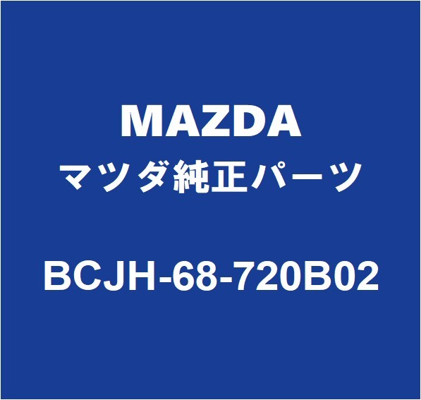 MAZDAマツダ純正 マツダ3 フロントドアスカッフプレートLH BCJH-68-720B02_画像1