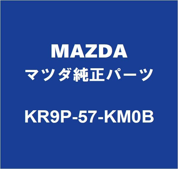 MAZDAマツダ純正 CX-60 エアバッグモジュール KR9P-57-KM0B_画像1