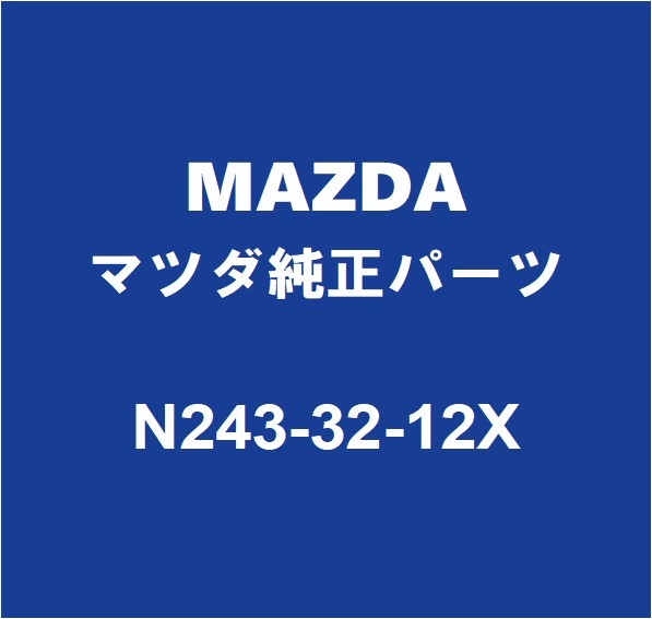 MAZDAマツダ純正 ロードスター RF フロントラックエンドブーツRH/LH N243-32-12X_画像1