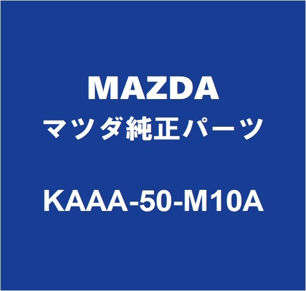 MAZDAマツダ純正 CX-60 フロントドアウィンドウモールRH KAAA-50-M10A_画像1