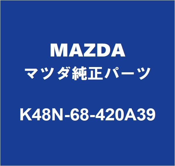MAZDAマツダ純正 CX-60 フロントドアトリムボードRH K48N-68-420A39_画像1