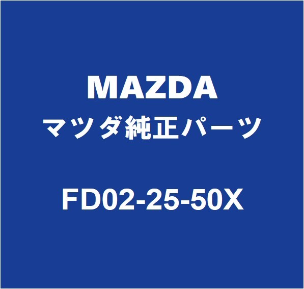 MAZDAマツダ純正 CX-60 フロントドライブシャフトASSY RH FD02-25-50X_画像1