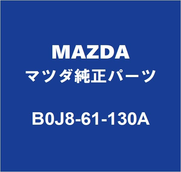 MAZDAマツダ純正 マツダ3 ヒーターユニット B0J8-61-130A_画像1