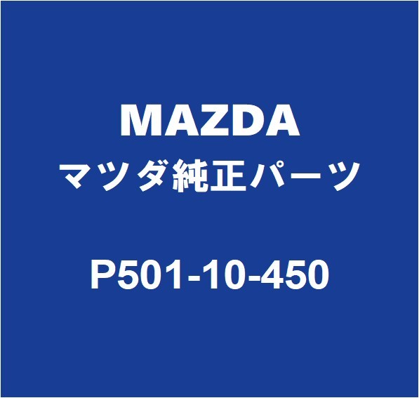 MAZDAマツダ純正 アクセラ オイルレベルゲージ P501-10-450_画像1