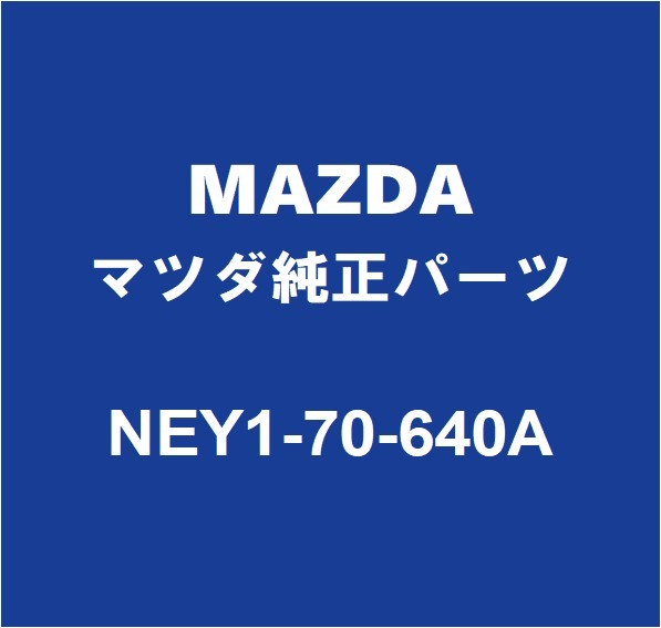 MAZDAマツダ純正 ロードスター フロントピラーRH/LH NEY1-70-640A