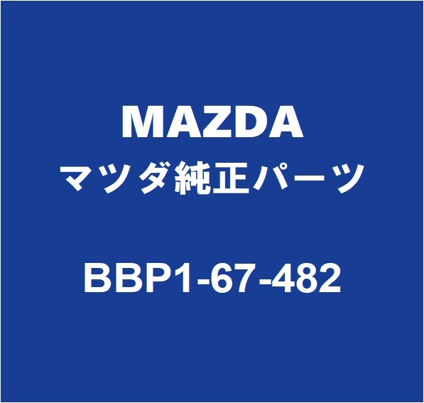 MAZDAマツダ純正 CX-5 フロントウィンドウォッシャモーター BBP1-67-482_画像1