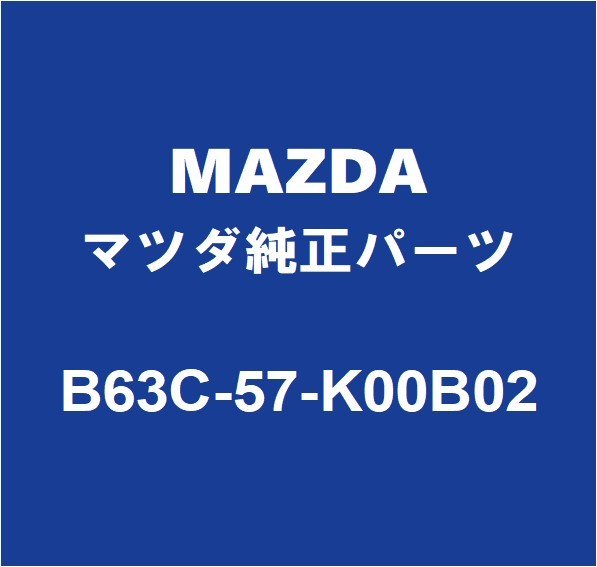 MAZDAマツダ純正 デミオ エアバッグモジュール B63C-57-K00B02_画像1