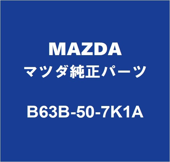 MAZDAマツダ純正 アクセラ ラジエータグリルモール B63B-50-7K1A_画像1