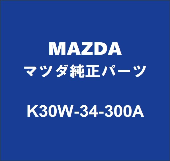 MAZDAマツダ純正 CX-8 フロントロワアームRH K30W-34-300A_画像1