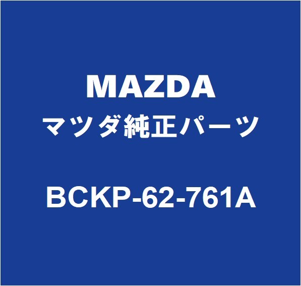 MAZDAマツダ純正 マツダ3 バックドアパネルウエザストリップ BCKP-62-761A_画像1