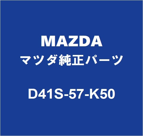 MAZDAマツダ純正 CX-30 エアバッグモジュール D41S-57-K50_画像1