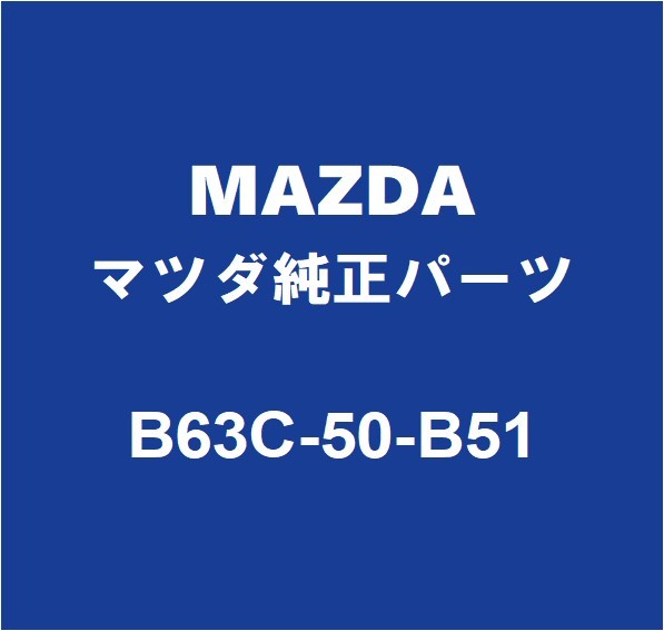 MAZDAマツダ純正 アクセラ ラジエータグリルモール B63C-50-B51_画像1