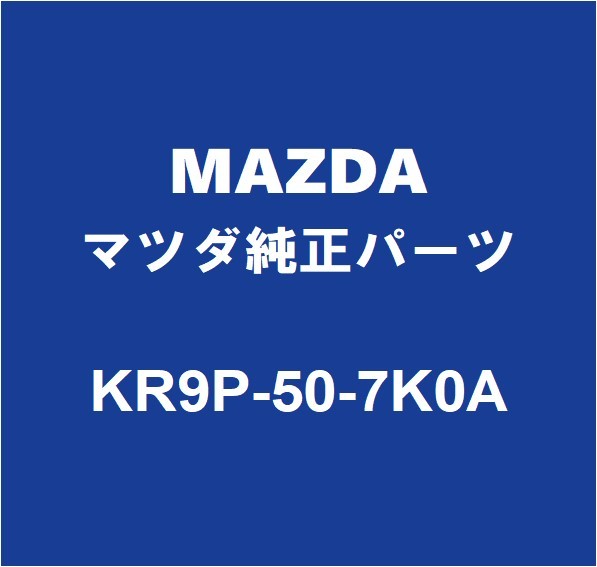 MAZDAマツダ純正 CX-60 ラジエータグリルモール KR9P-50-7K0A_画像1
