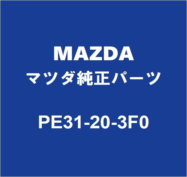 MAZDAマツダ純正 ロードスター RF フューエルポンプASSY PE31-20-3F0