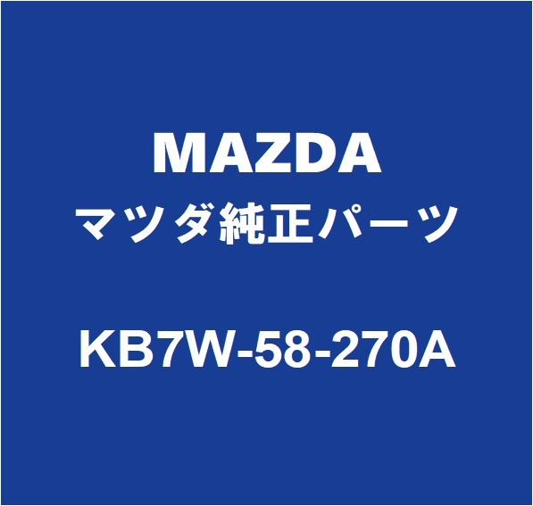 MAZDAマツダ純正 CX-8 フロントドアチェックRH/LH KB7W-58-270A_画像1