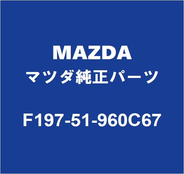 MAZDAマツダ純正 RX-8 リアスポイラー F197-51-960C67
