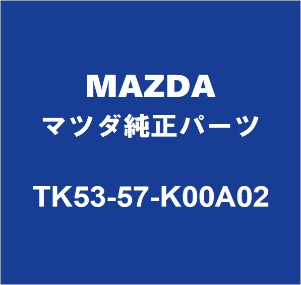 MAZDAマツダ純正 マツダ6ワゴン エアバッグモジュール TK53-57-K00A02_画像1