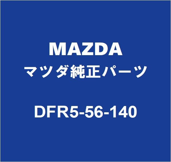 MAZDAマツダ純正 CX-30 フェンダライナLH DFR5-56-140_画像1