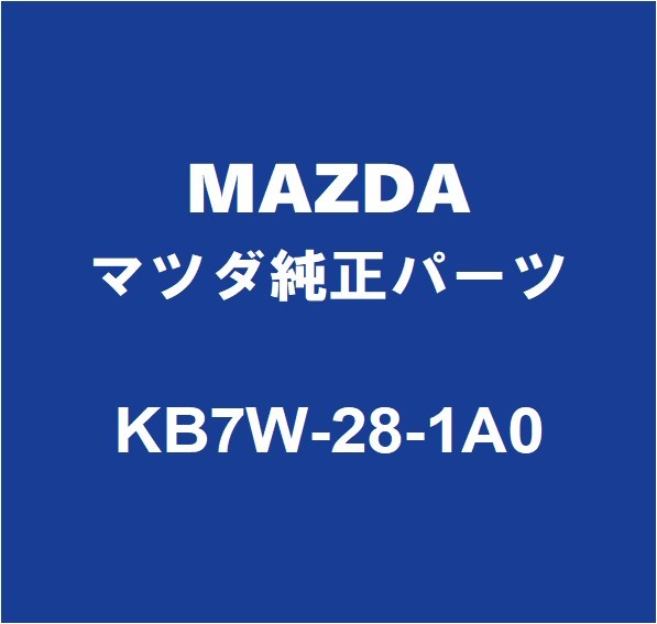 MAZDAマツダ純正 CX-5 リアスプリングインシュレーターRH/LH KB7W-28-1A0_画像1