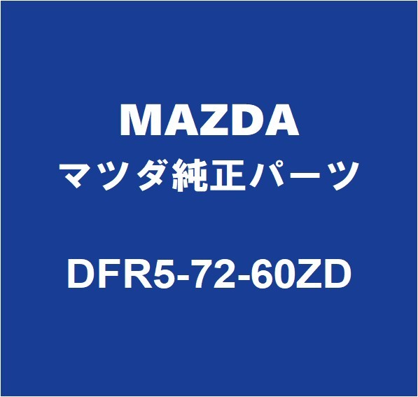 MAZDAマツダ純正 CX-30 リアドアガラスランRH DFR5-72-60ZD_画像1