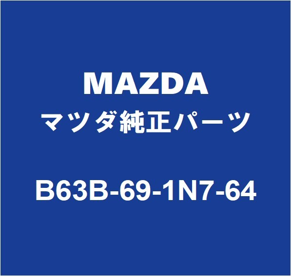 MAZDAマツダ純正 デミオ サイドミラーLH B63B-69-1N7-64_画像1